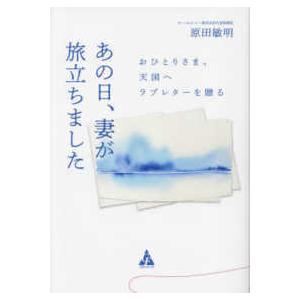 あの日、妻が旅立ちました―おひとりさま、天国へラブレターを贈る