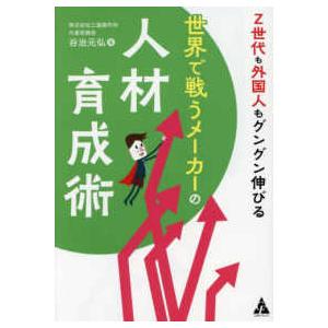Ｚ世代も外国人もグングン伸びる　世界で戦うメーカーの人材育成術