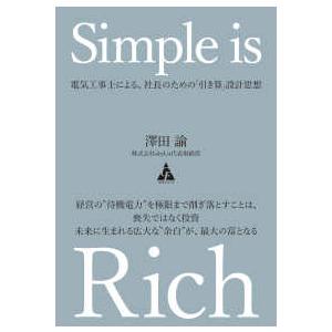 Ｓｉｍｐｌｅ　ｉｓ　Ｒｉｃｈ