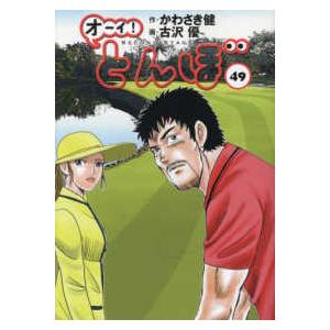 オーイ!とんぼ 49/かわさき健/古沢優 : bookfanプレミアム - 通販