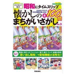 ＳＡＫＵＲＡ　ＭＯＯＫ  昭和にタイムスリップ懐かしのまちがいさがし 〈Ｖｏｌ．３〉 - １００のイ...
