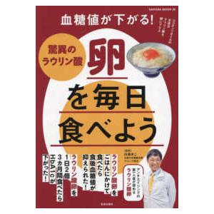 ＳＡＫＵＲＡ　ＭＯＯＫ  血糖値が下がる！驚異のラウリン酸卵を毎日食べよう｜kinokuniya