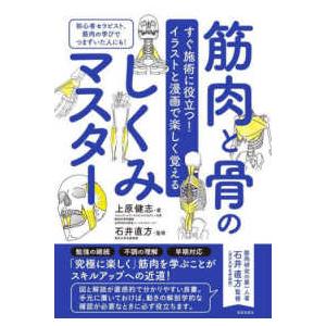 筋肉と骨のしくみマスター―すぐ施術に役立つ！イラストと漫画で楽しく覚える