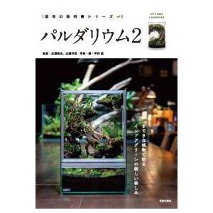 栽培の教科書シリーズ  パルダリウム〈２〉すてきな植物で彩るインドアグリーンの新しい楽しみ