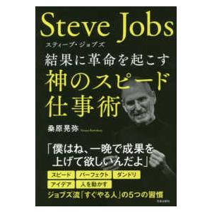 スティーブ・ジョブズ―結果に革命を起こす神のスピード仕事術