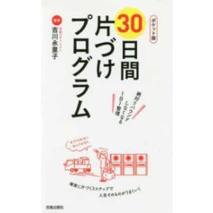 ポケット版　３０日間片づけプログラム