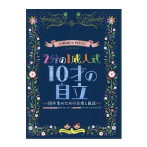 コーラス・ピース  ２分の１成人式１０才の自立 - 四年生のための合唱と群読