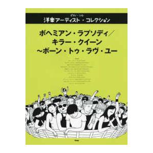 ピアノ・ソロ 洋楽アーティスト・コレクション　ボヘミアン・ラプソディ／キラー・クイーン〜ボーン 