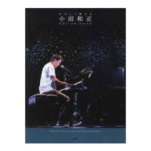 やさしく弾ける小田和正　ピアノ・ソロ・アルバム