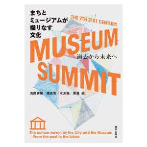 まちとミュージアムが織りなす文化―過去から未来へ