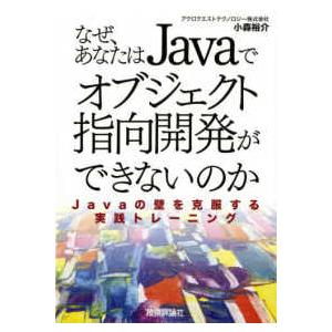 なぜ、あなたはＪａｖａでオブジェクト指向開発ができないのか―Ｊａｖａの壁を克服する実践トレーニング