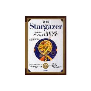 新版 Stargazerで体験するパソコン占星学 : 紀伊國屋書店