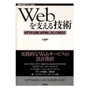 ＷＥＢ＋ＤＢ　ｐｒｅｓｓ　ｐｌｕｓシリーズ  Ｗｅｂを支える技術―ＨＴＴＰ、ＵＲＩ、ＨＴＭＬ、そして...