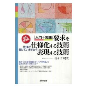 入門＋実践　要求を仕様化する技術・表現する技術―仕様が書けていますか？ （改訂第２版）