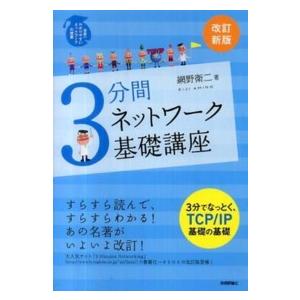 ３分間ネットワーク基礎講座―世界一わかりやすいネットワークの授業 （改訂新版）