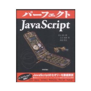 Ｐｅｒｆｅｃｔ　ｓｅｒｉｅｓ パーフェクトＪａｖａＳｃｒｉｐｔ 