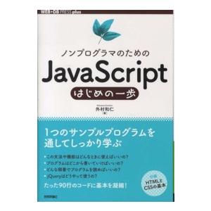 ＷＥＢ＋ＤＢ　ｐｒｅｓｓ　ｐｌｕｓシリーズ  ノンプログラマのためのＪａｖａＳｃｒｉｐｔはじめの一歩