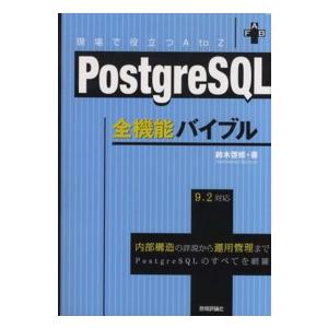 ＰｏｓｔｇｒｅＳＱＬ全機能バイブル―現場で役立つＡ　ｔｏ　Ｚ