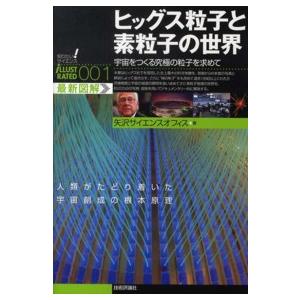 知りたい！サイエンスｉＬＬＵＳＴＲＡＴＥＤ  ヒッグス粒子と素粒子の世界