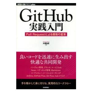 ＷＥＢ＋ＤＢ　ｐｒｅｓｓ　ｐｌｕｓシリーズ  ＧｉｔＨｕｂ実践入門―Ｐｕｌｌ　Ｒｅｑｕｅｓｔによる開...