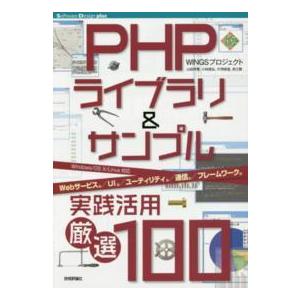Ｓｏｆｔｗａｒｅ　Ｄｅｓｉｇｎ　ｐｌｕｓシリーズ  ＰＨＰライブラリ＆サンプル実践活用厳選１００