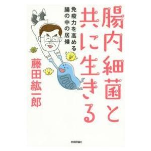 腸内細菌と共に生きる―免疫力を高める腸の中の居候