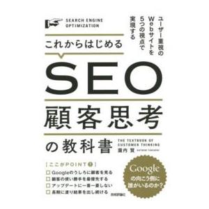 これからはじめるＳＥＯ顧客思考の教科書―ユーザー重視のＷｅｂサイトを５つの視点で実現する