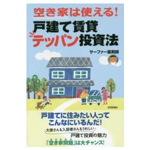 空き家は使える！戸建て賃貸テッパン投資法