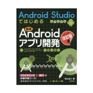 Ａｎｄｒｏｉｄ　Ｓｔｕｄｉｏではじめる簡単Ａｎｄｒｏｉｄアプリ開発 （改訂版）