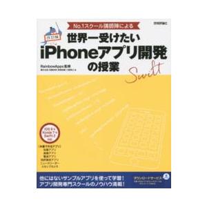 Ｎｏ．１スクール講師陣による世界一受けたいｉＰｈｏｎｅアプリ開発の授業―ｉＯＳ　９　＆　Ｘｃｏｄｅ　...