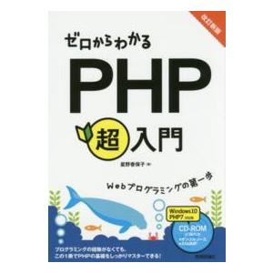 ゼロからわかるＰＨＰ超入門―Ｗｅｂプログラミングの第一歩 （改訂新版）