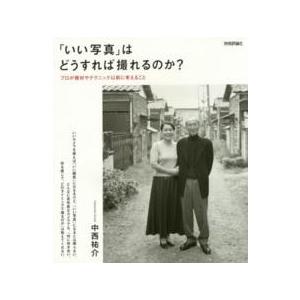 「いい写真」はどうすれば撮れるのか？―プロが機材やテクニック以前に考えること