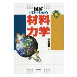 わかる基礎入門シリーズ  図解　ゼロからわかる材料力学