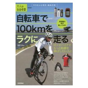 大人の自由時間ｍｉｎｉ  自転車で１００ｋｍをラクに走る―ロードバイクでもっと距離を伸ばしたい人に