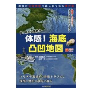 ビジュアルはてなマップ  体感！海底凸凹地図―海の底を空想散歩