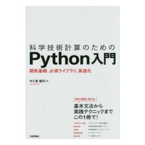 科学技術計算のためのＰｙｔｈｏｎ入門―開発基礎、必須ライブラリ、高速化