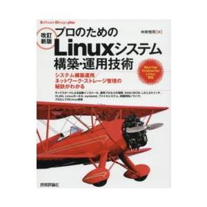 Ｓｏｆｔｗａｒｅ　Ｄｅｓｉｇｎ　ｐｌｕｓシリーズ  プロのためのＬｉｎｕｘシステム構築・運用技術 （...