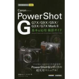 今すぐ使えるかんたんｍｉｎｉ  Ｃａｎｏｎ　ＰｏｗｅｒＳｈｏｔ　Ｇ　基本＆応用撮影ガイド―Ｇ７　Ｘ　...