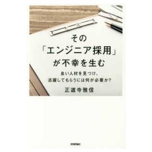 その「エンジニア採用」が不幸を生む―良い人材を見つけ、活躍してもらうには何が必要か？