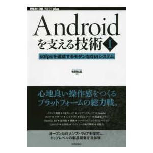 ＷＥＢ＋ＤＢ　ｐｒｅｓｓ　ｐｌｕｓシリーズ  Ａｎｄｒｏｉｄを支える技術〈１〉６０ｆｐｓを達成するモ...