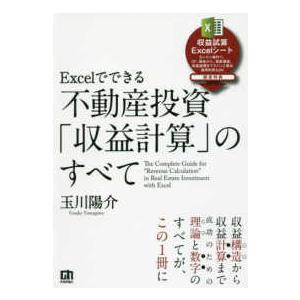 Ｅｘｃｅｌでできる不動産投資「収益計算」のすべて