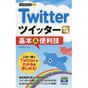 今すぐ使えるかんたんｍｉｎｉ  Ｔｗｉｔｔｅｒツイッター基本＆便利技 （改訂４版）