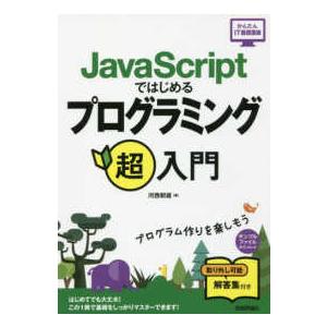 かんたんＩＴ基礎講座  ＪａｖａＳｃｒｉｐｔではじめるプログラミング超入門