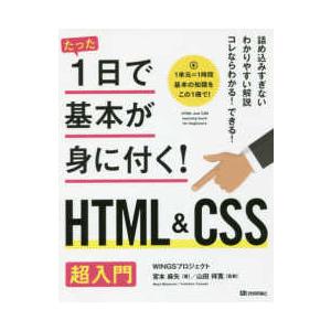 たった１日で基本が身に付く！  たった１日で基本が身に付く！ＨＴＭＬ＆ＣＳＳ　超入門