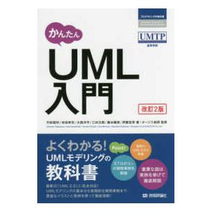 プログラミングの教科書  かんたんＵＭＬ入門 （改訂２版）