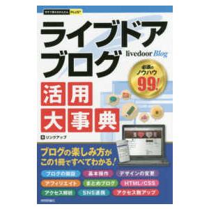 今すぐ使えるかんたんＰＬＵＳ＋  ｌｉｖｅｄｏｏｒ　Ｂｌｏｇライブドアブログ活用大事典