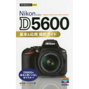 今すぐ使えるかんたんｍｉｎｉ  Ｎｉｋｏｎ　Ｄ５６００基本＆応用撮影ガイド