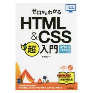 かんたんＩＴ基礎講座  ゼロからわかるＨＴＭＬ　＆　ＣＳＳ超入門―ＨＴＭＬ５＆ＣＳＳ３対応版
