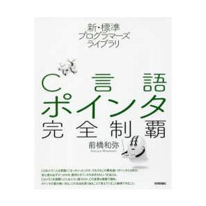 新・標準プログラマーズライブラリ  Ｃ言語ポインタ完全制覇
