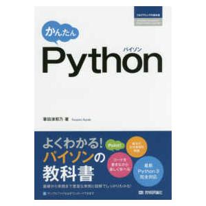 プログラミングの教科書  かんたんＰｙｔｈｏｎ